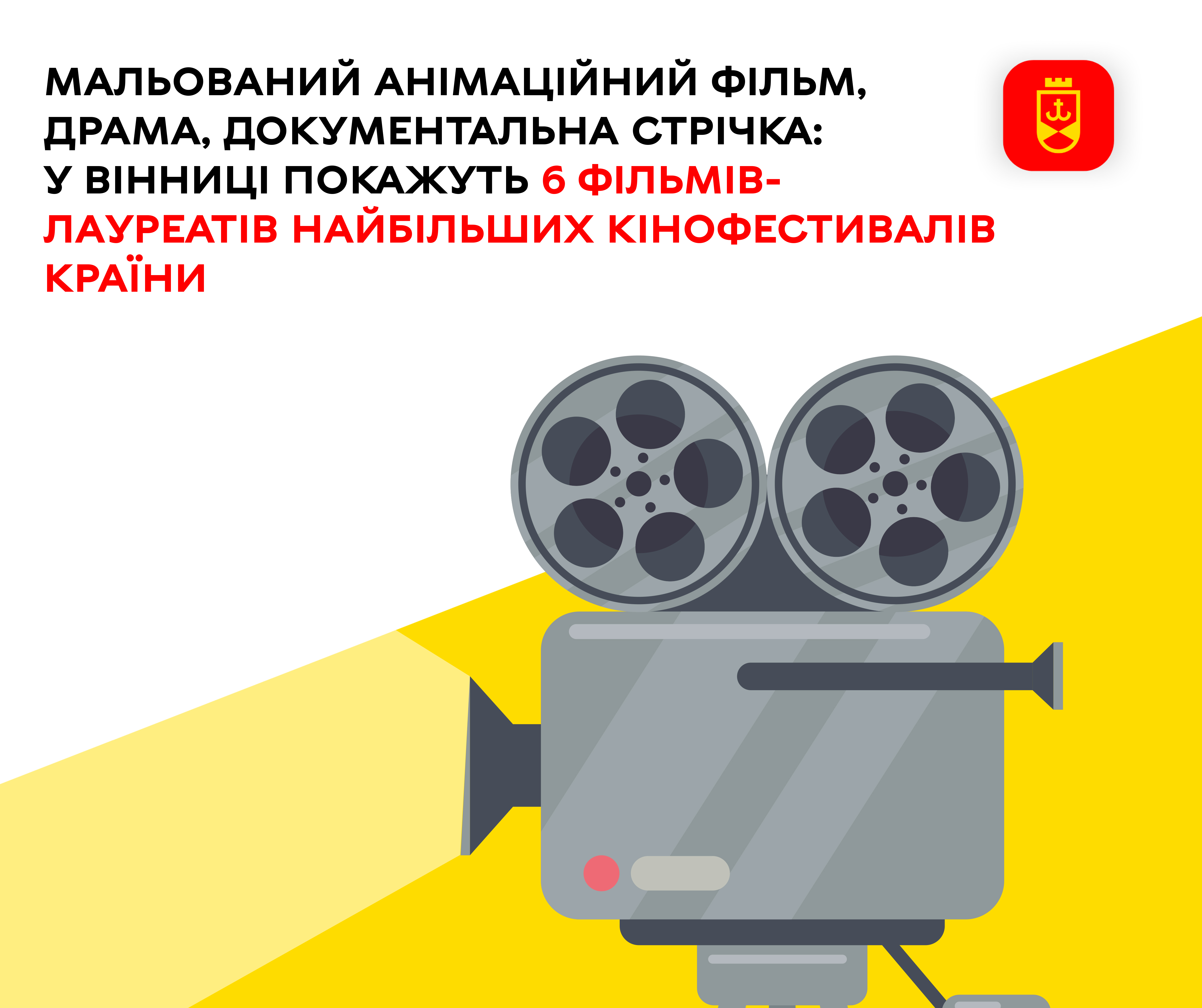 Мальований анімаційний фільм, драма, документальна стрічка: у Вінниці покажуть 6 фільмів-лауреатів найбільших кінофестивалів країни